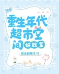重生年代：超市空间好致富
