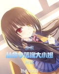 东京:从命令落魄大小姐开始