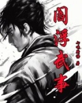 阎浮武事