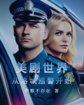 美剧世界:从洛城巡警开始