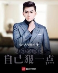 重生就要对自己狠一点