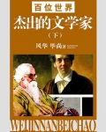 百位世界杰出的科学家（下）