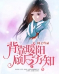 背靠暖阳,顾后方知