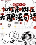 论路人甲如何凭吹牛在无限流苟活
