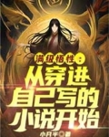 满级悟性:从穿进自己写的小说开始