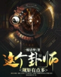 这个卦师规矩有点多
