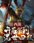 西游:开局签到混世四猴!