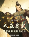 人在高武,只有我的词条能升级