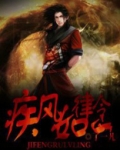 疾风如律令