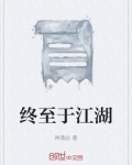 终至于江湖