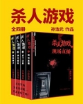杀人游戏(全4册)