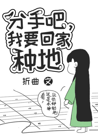 分手吧,我要回家种地