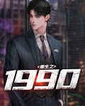 重生之1990