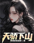 天骄下山