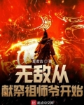 无敌从献祭祖师爷开始