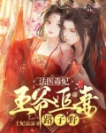 法医毒妃,王爷追妻路子野