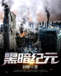 重生之黑暗纪元