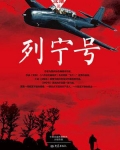 列宁号