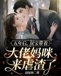 五年后,双宝带着大佬妈咪来虐渣了