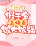 重生年代:假千金靠修真做大做强