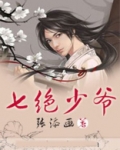 七绝少爷
