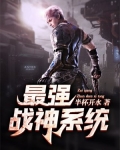 最强战神系统