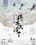 夫人，将军又活了