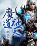 魔道破天