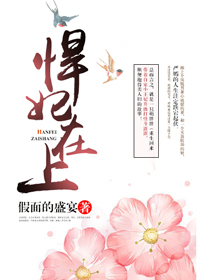 悍妃在上