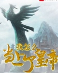 我怎么当上了皇帝