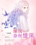 缘浅奈何情深