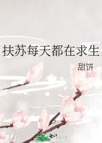 扶苏每天都在求生