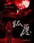 狐愿