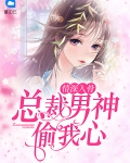 情深入骨:总裁男神偷我心