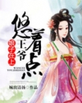 娘子在上:王爷,悠着点