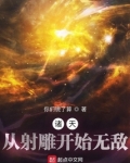诸天:从射雕开始无敌