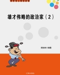 雄才伟略的政治家（2）