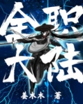 全职大陆