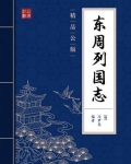 东周列国志(精品公版)