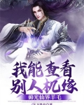 我能查看别人机缘,薅光仙界羊毛