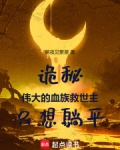 诡秘:伟大的血族救世主只想躺平