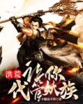 洪荒:让你代管妖族