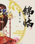 锦临