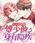 夫人离婚吧,傅少他身有隐疾