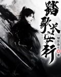 踏歌长安行