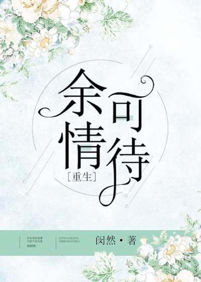 余情可待[重生]全文免费阅读