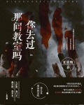 你去过那间教室吗