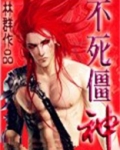 不死僵神