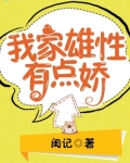 我家雄性有点娇