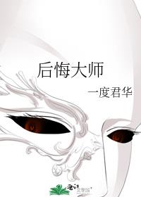 后悔大师怎么停更了